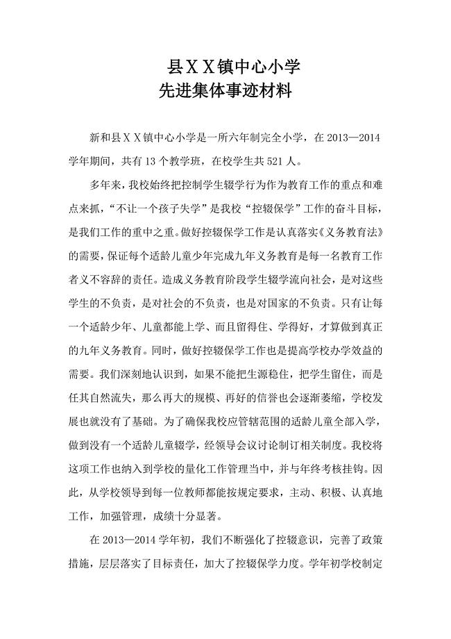 小学控辍保学先进集体申报材料.doc