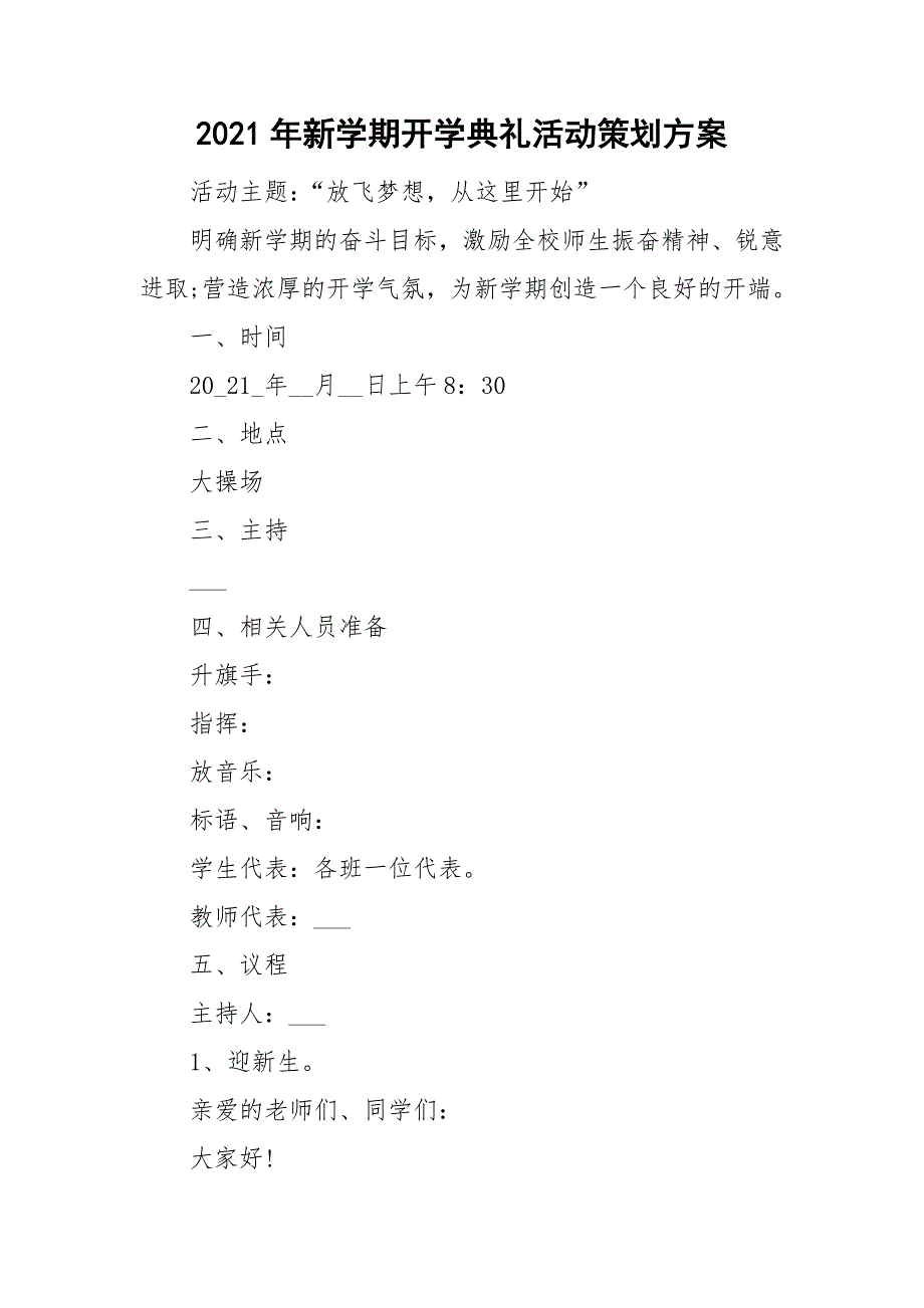 2021年新学期开学典礼活动策划方案_第1页