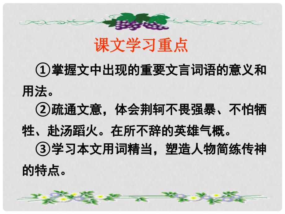 湖南省茶陵县第三中学高中语文 第5课 荆轲刺秦王课件 新人教版必修1_第2页