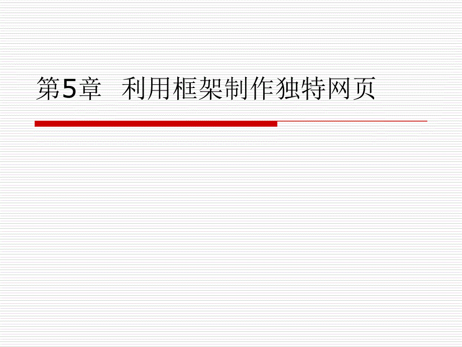 第5章利用框架制作独特网页_第1页