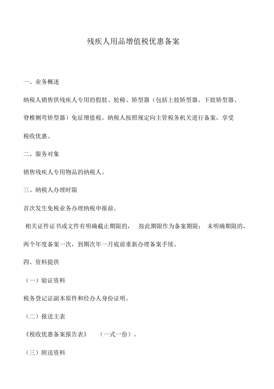 会计实务：残疾人用品增值税优惠备案_第1页