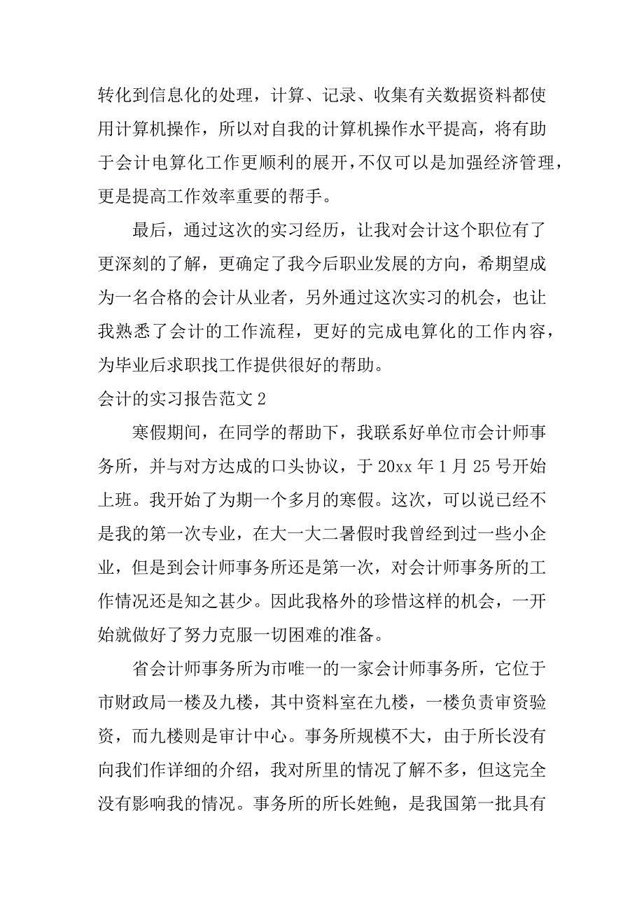 会计的实习报告范文4篇(会计实习报告)_第2页