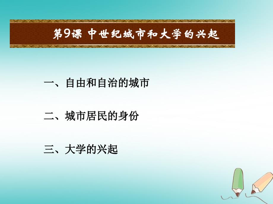 九年级历史上册 第三单元 封建时代的欧洲 第10课 中世纪城市和大学的兴起4 新人教版_第2页