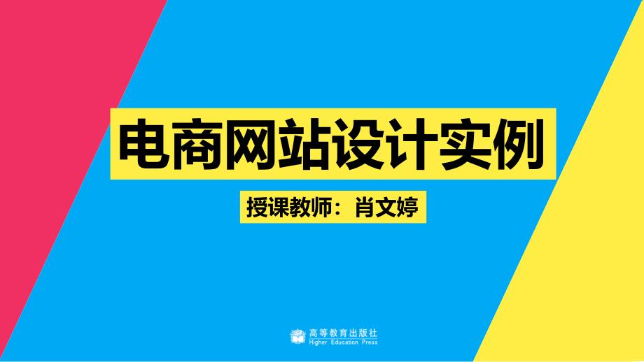 教学课件46 电商网页设计实例_第1页