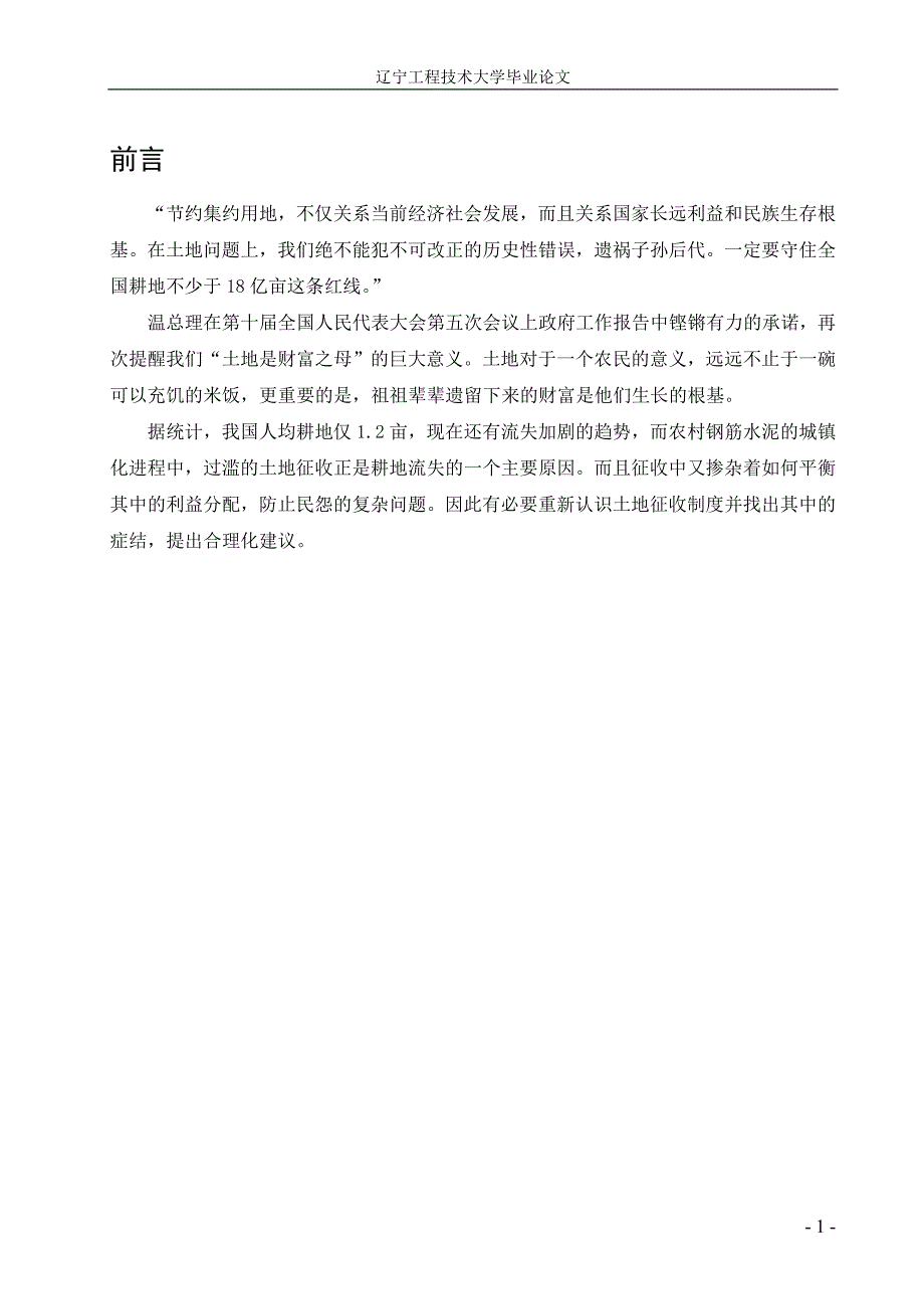 毕业论文论我国的土地征收制度——以物权保护为视角_第1页