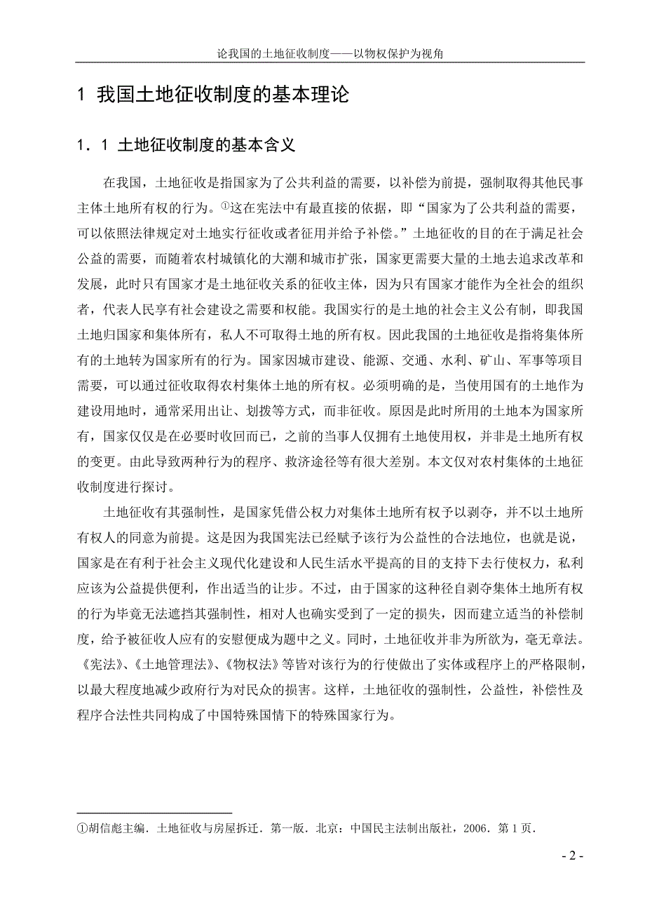 毕业论文论我国的土地征收制度——以物权保护为视角_第2页