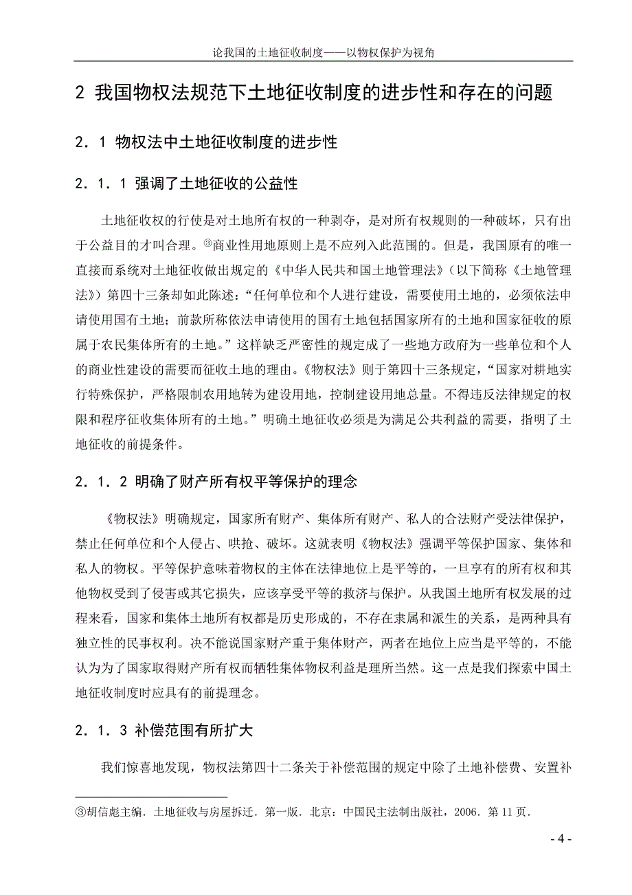 毕业论文论我国的土地征收制度——以物权保护为视角_第4页