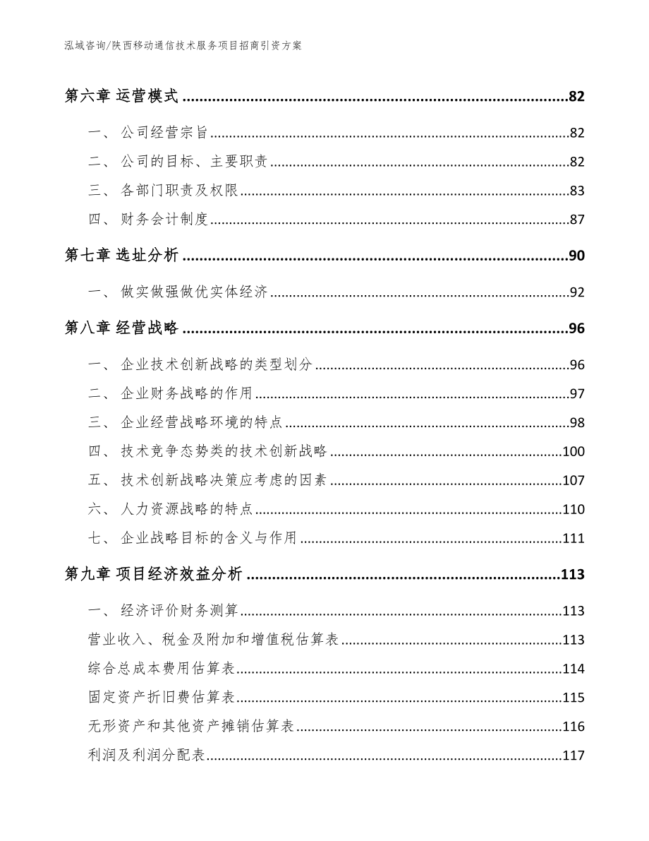 陕西移动通信技术服务项目招商引资方案_范文模板_第3页