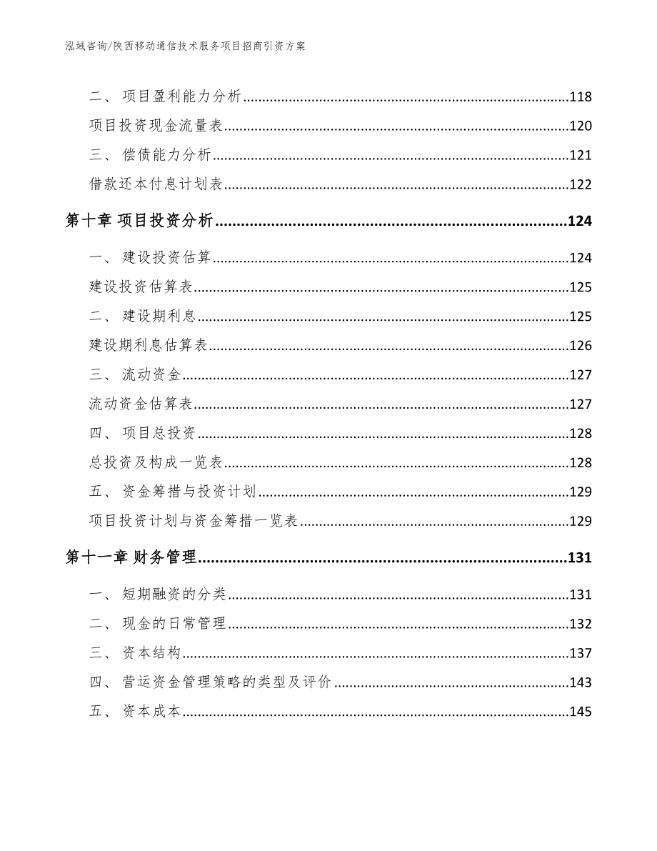 陕西移动通信技术服务项目招商引资方案_范文模板_第4页