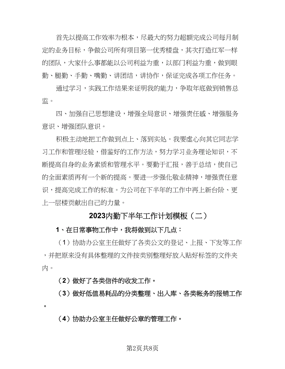 2023内勤下半年工作计划模板（四篇）.doc_第2页