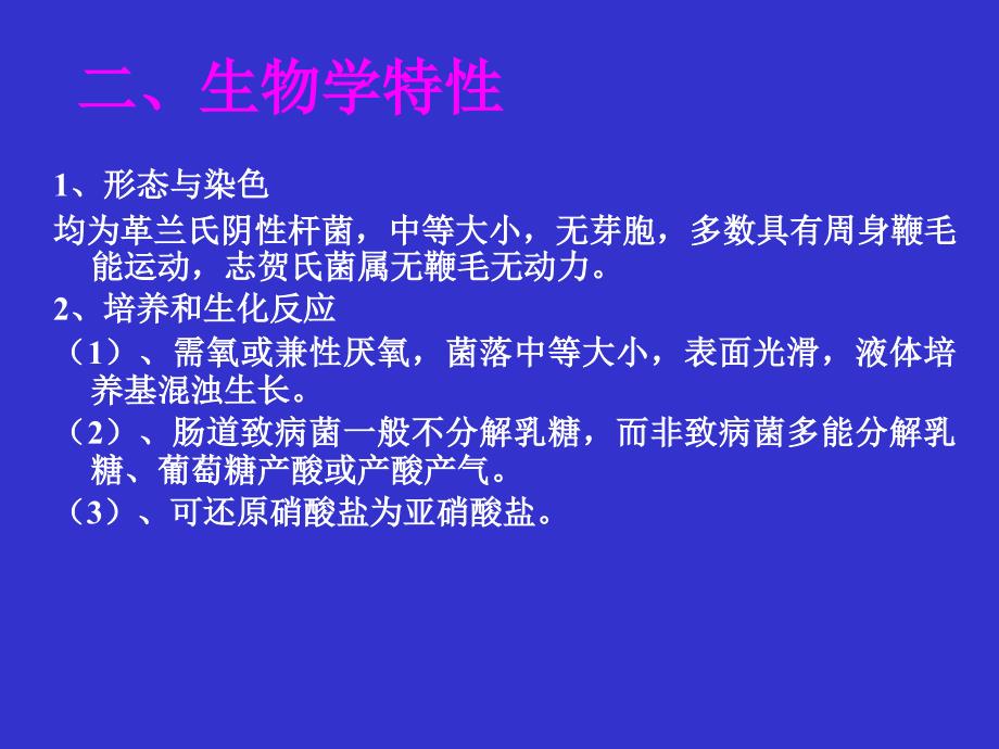 肠道致病菌检验简述课件_第3页