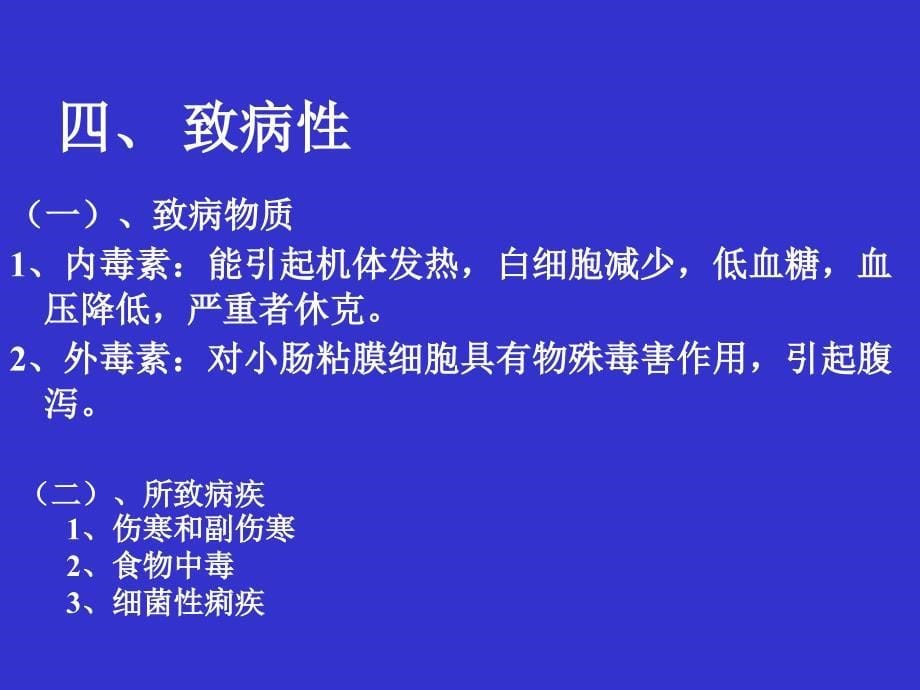 肠道致病菌检验简述课件_第5页