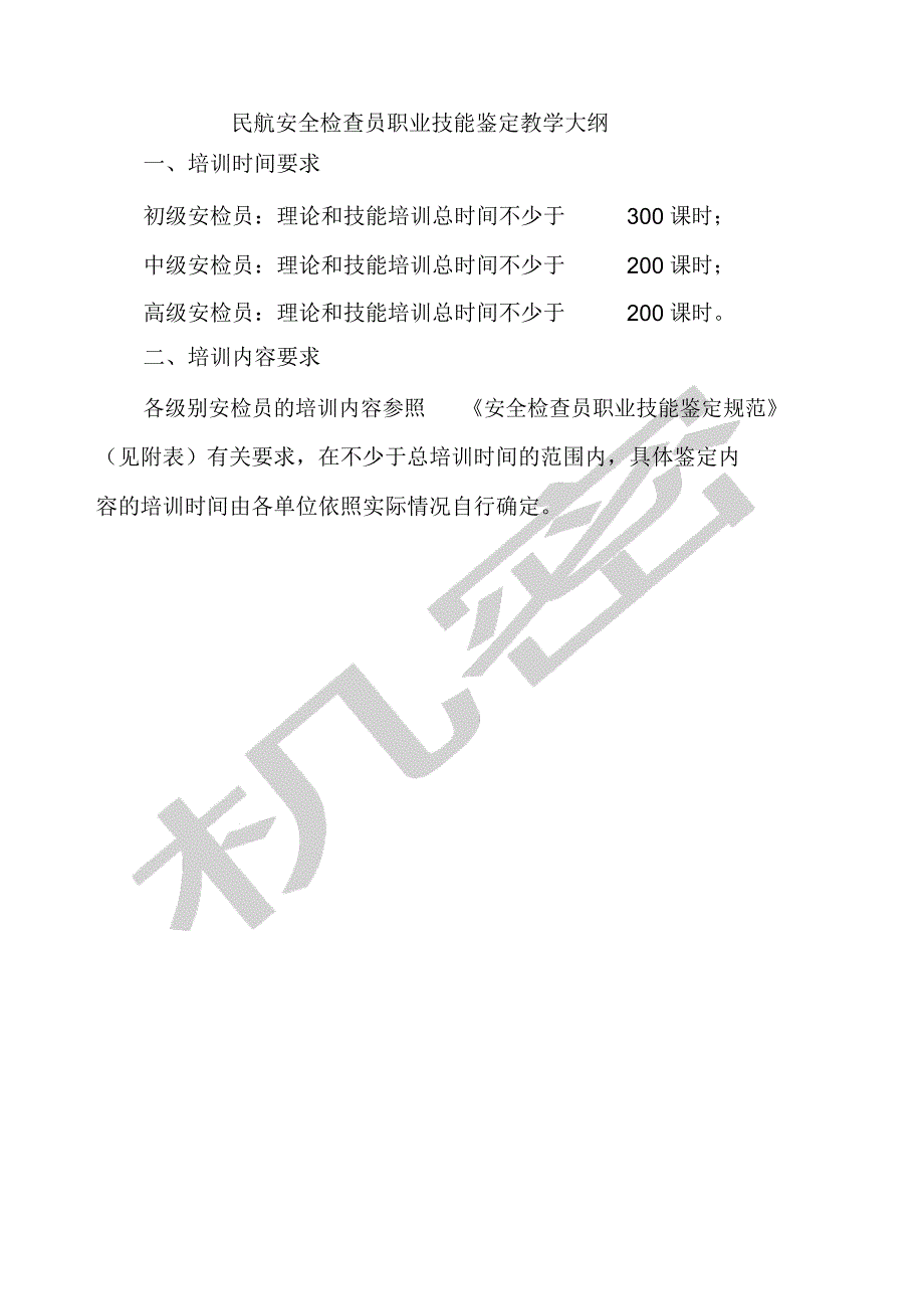 民航安全检查员职业技能鉴定教学大纲_第1页