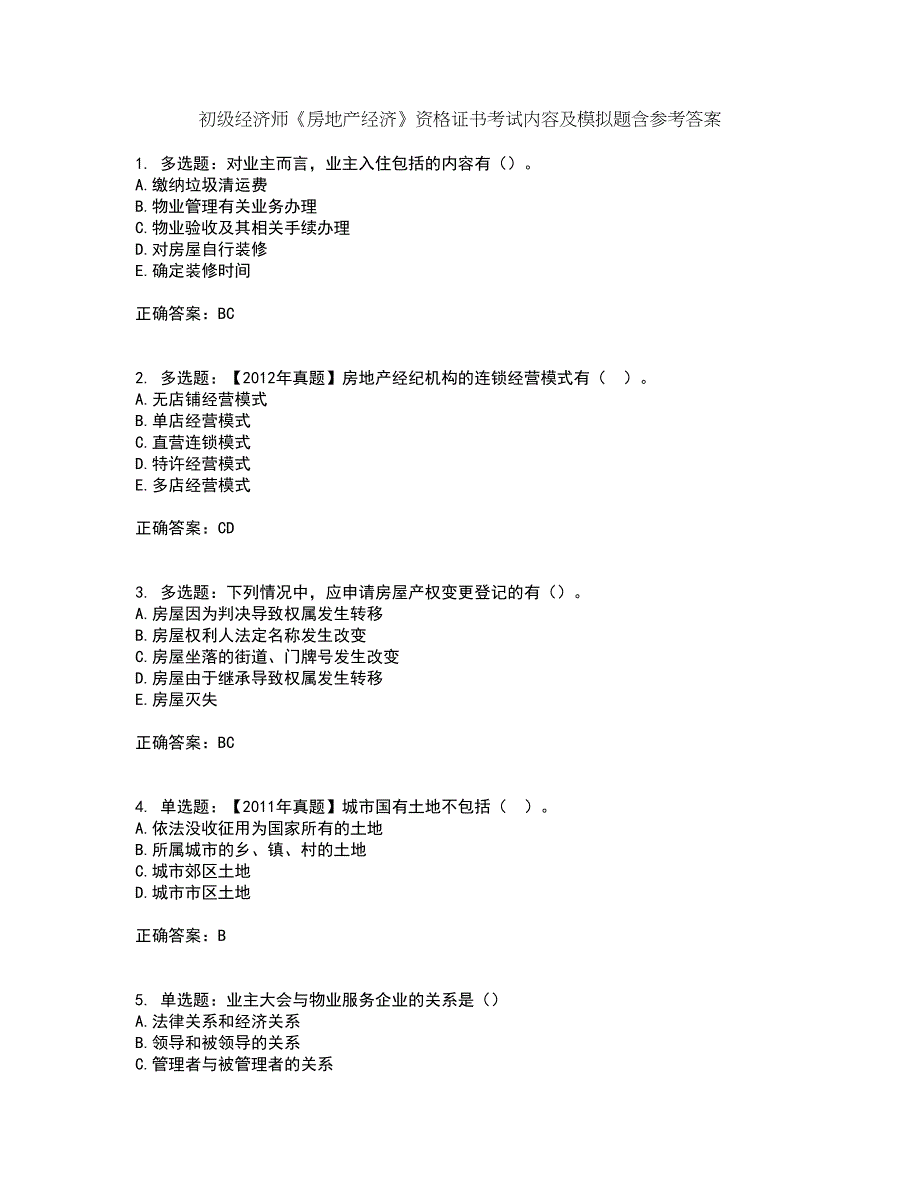 初级经济师《房地产经济》资格证书考试内容及模拟题含参考答案10_第1页