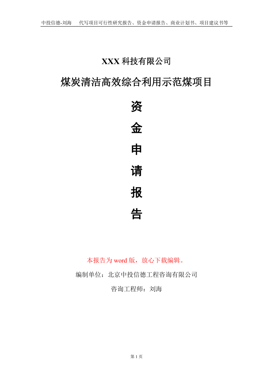 煤炭清洁高效综合利用示范煤项目资金申请报告写作模板_第1页