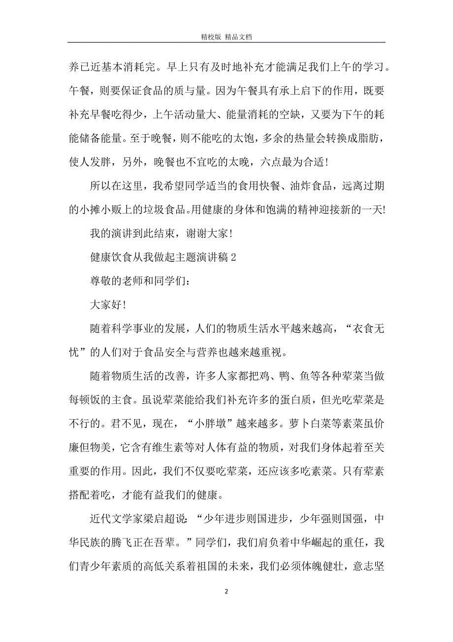 健康饮食从我做起主题演讲稿5篇_第2页