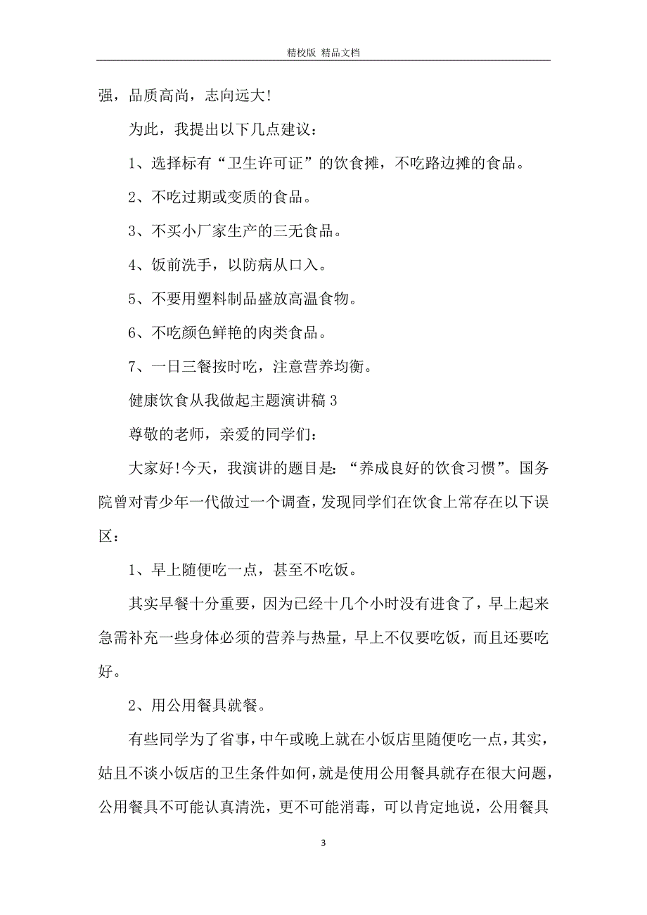 健康饮食从我做起主题演讲稿5篇_第3页