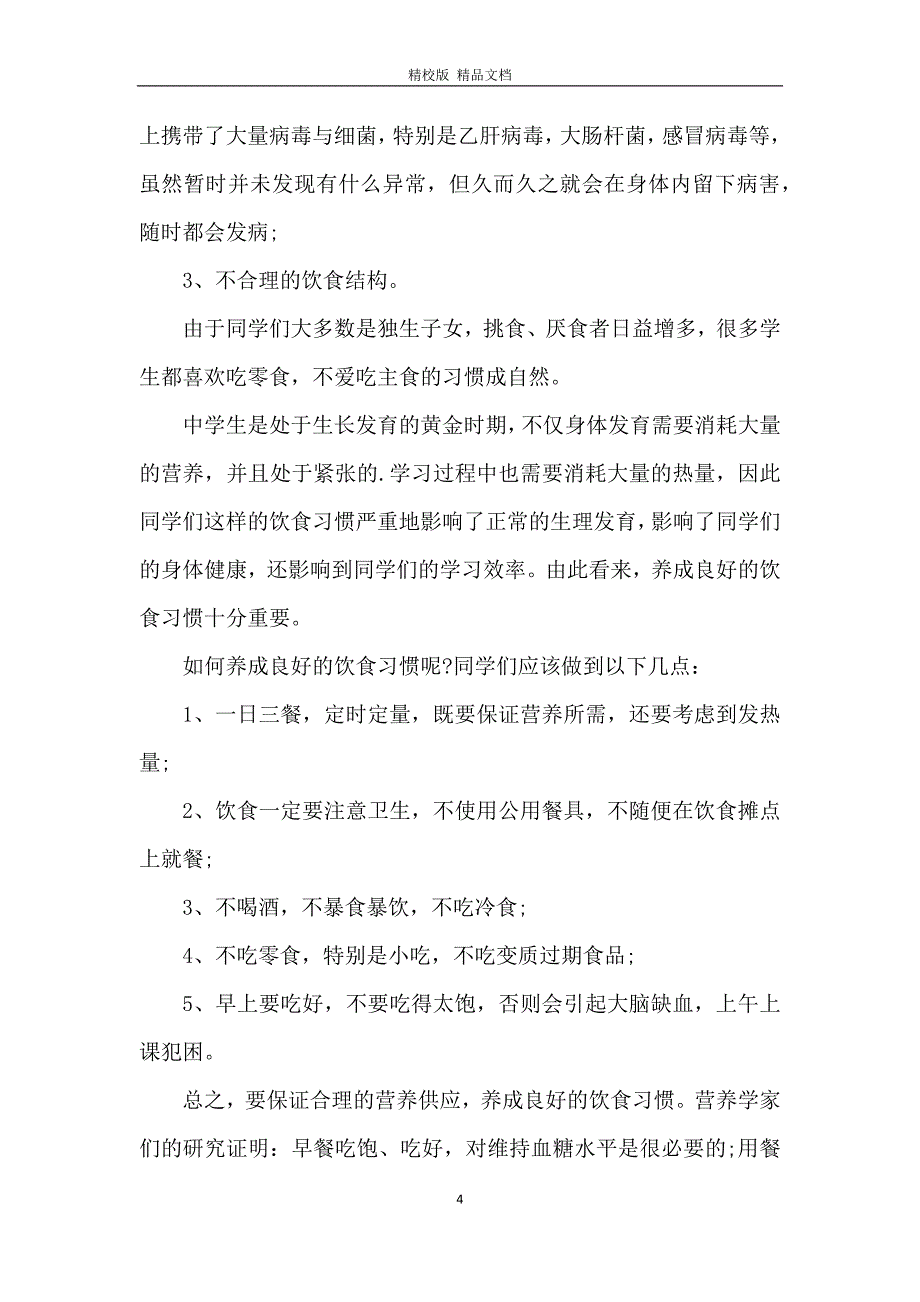 健康饮食从我做起主题演讲稿5篇_第4页