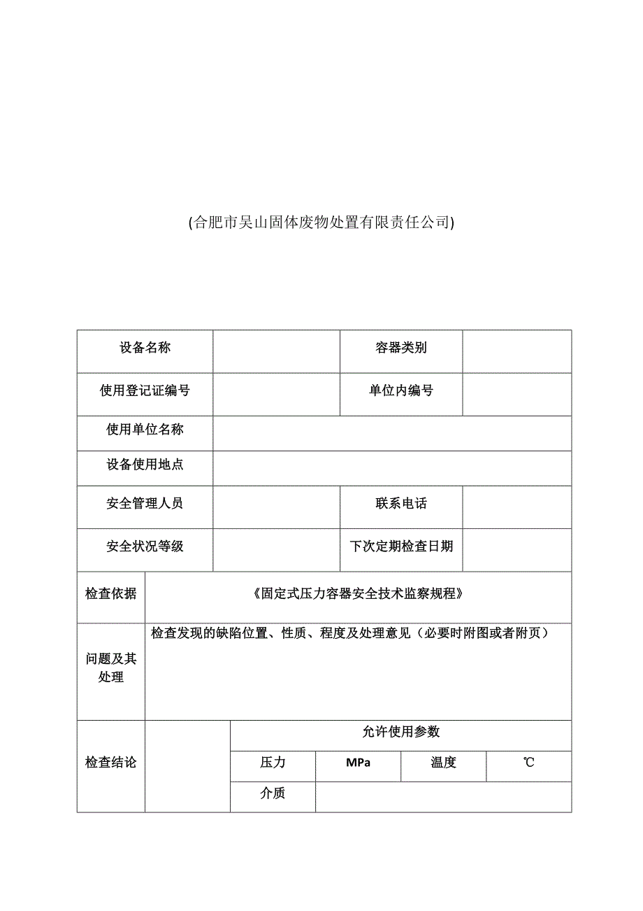 压力容器年度检查报告最新版_第2页