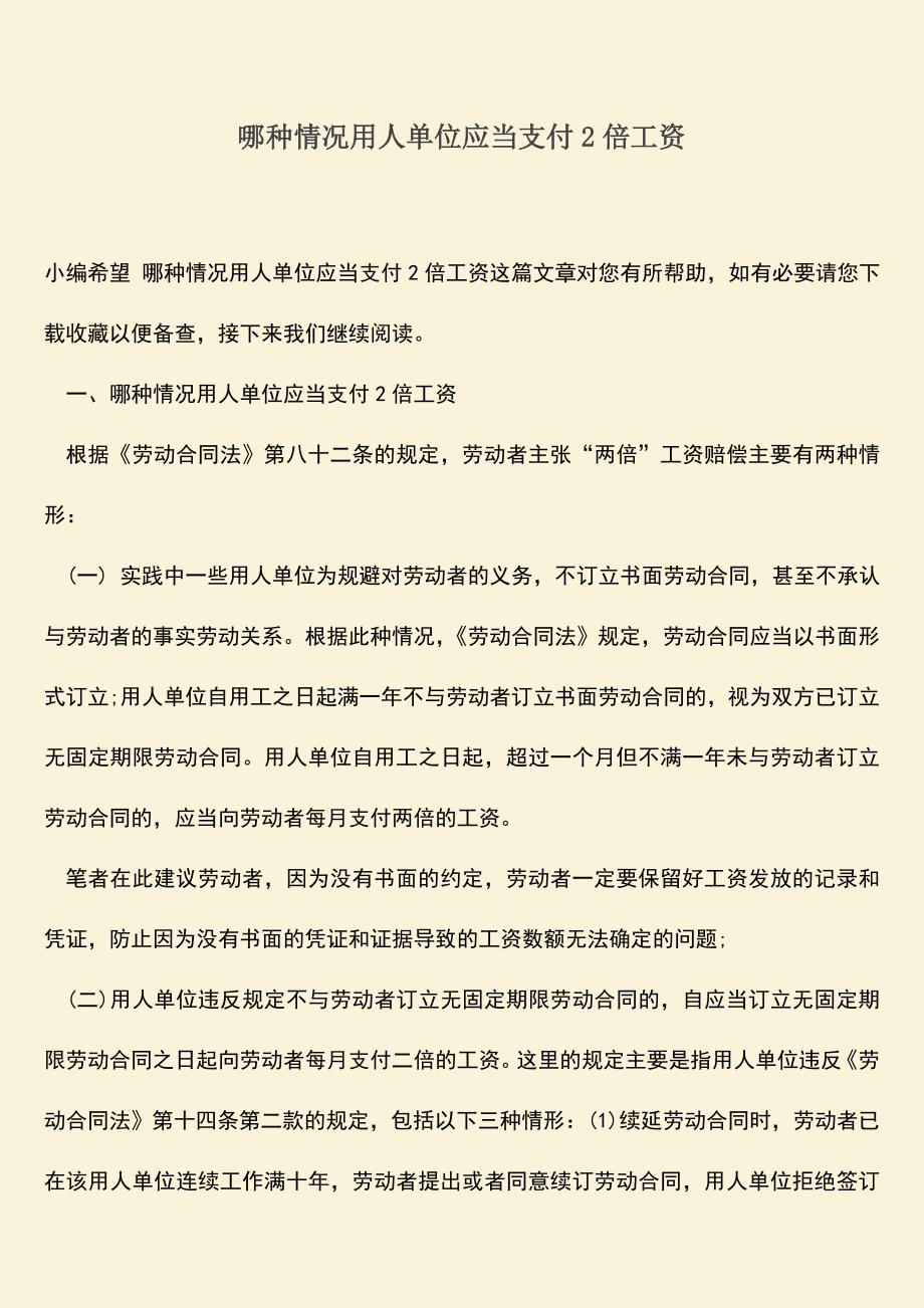 推荐：哪种情况用人单位应当支付2倍工资.doc_第1页