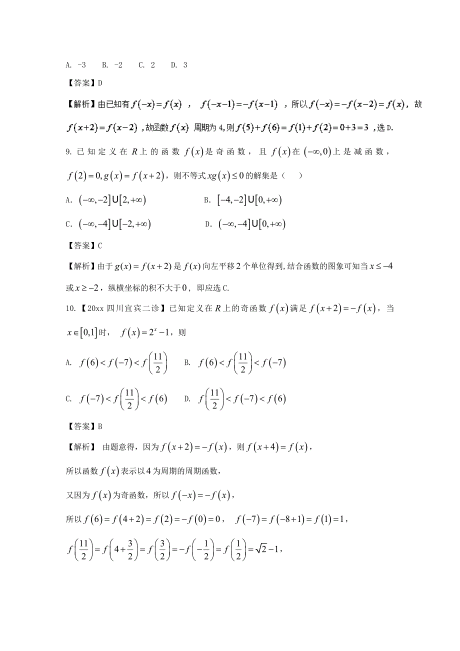 最新浙江版高考数学一轮复习(讲练测)： 专题2.4 函数奇偶性与周期性测_第3页