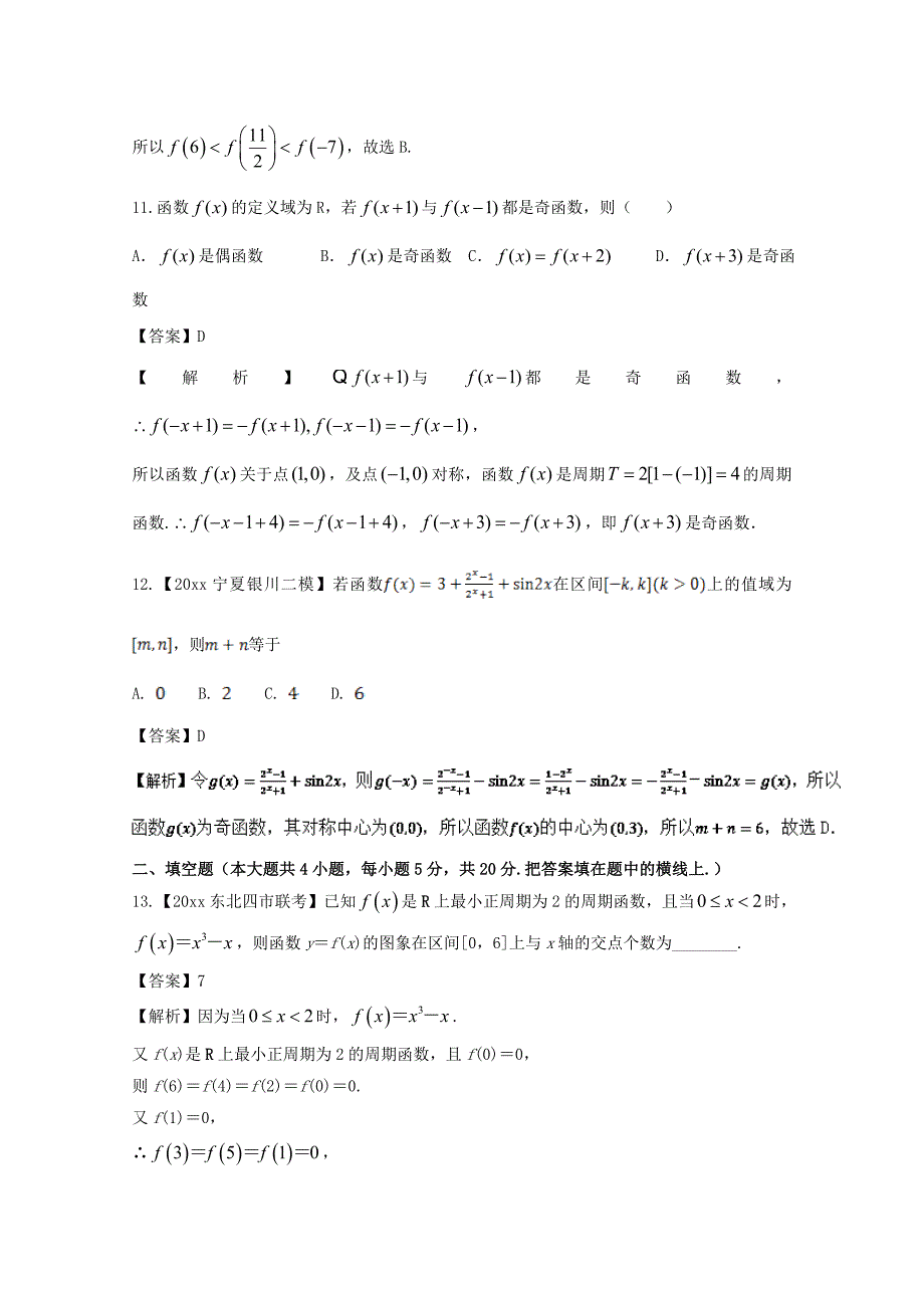 最新浙江版高考数学一轮复习(讲练测)： 专题2.4 函数奇偶性与周期性测_第4页