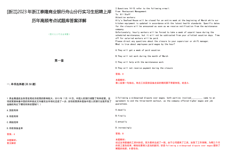 [浙江]2023年浙江泰隆商业银行舟山分行实习生招聘上岸历年高频考点试题库答案详解_第1页