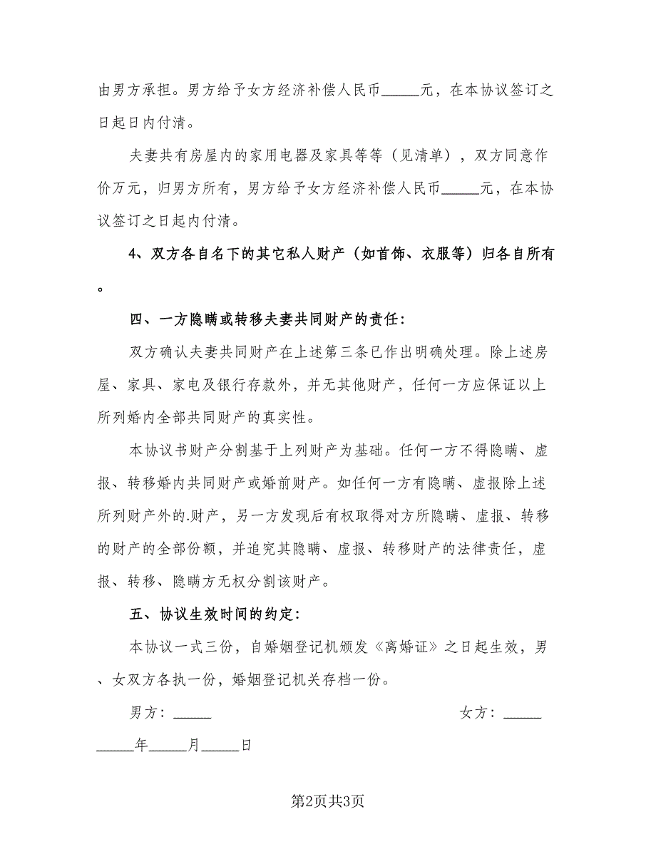 有孩子的离婚协议书简洁经典版（二篇）.doc_第2页