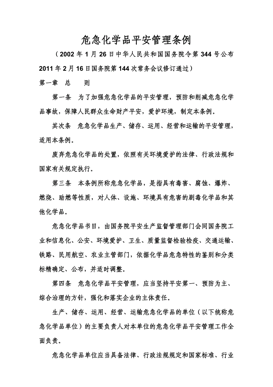 危险化学品安全管理条例(国务院第591号令)(2011年12月1日实施)_第2页