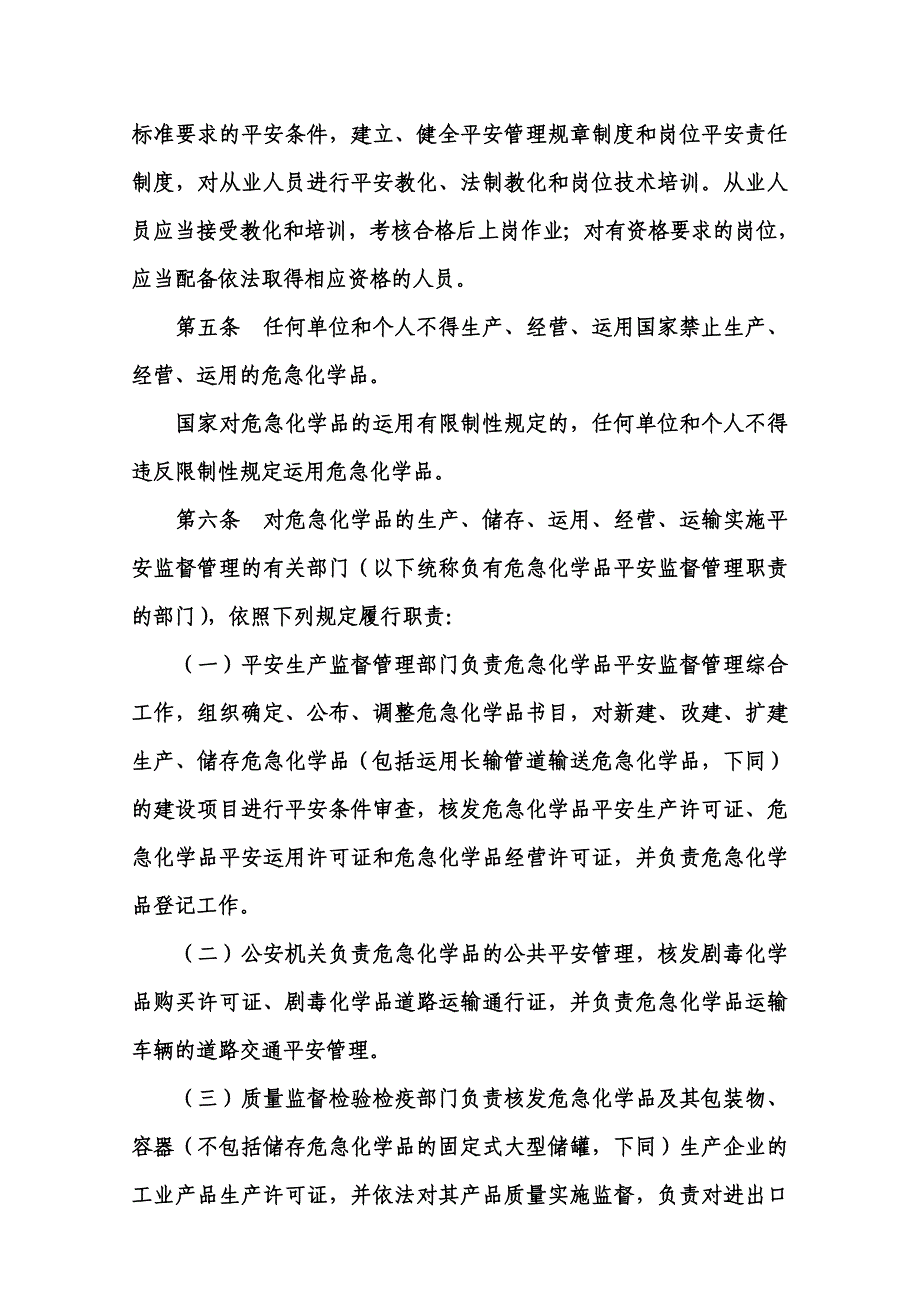 危险化学品安全管理条例(国务院第591号令)(2011年12月1日实施)_第3页