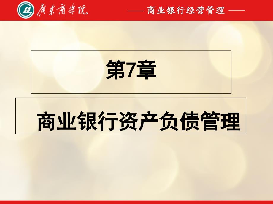 商业银行第7章课件_第1页
