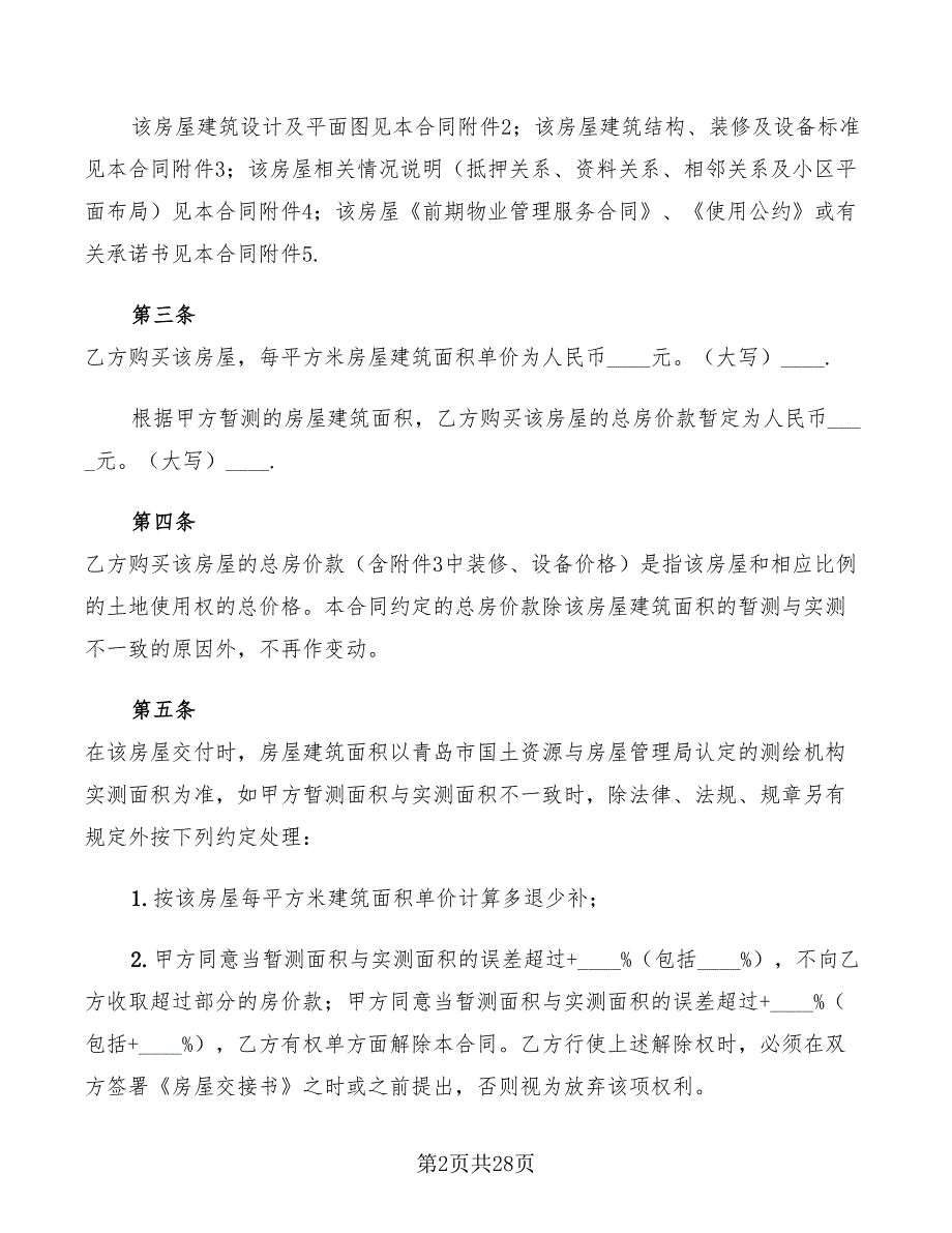 房屋买卖合同协议(5篇)_第2页