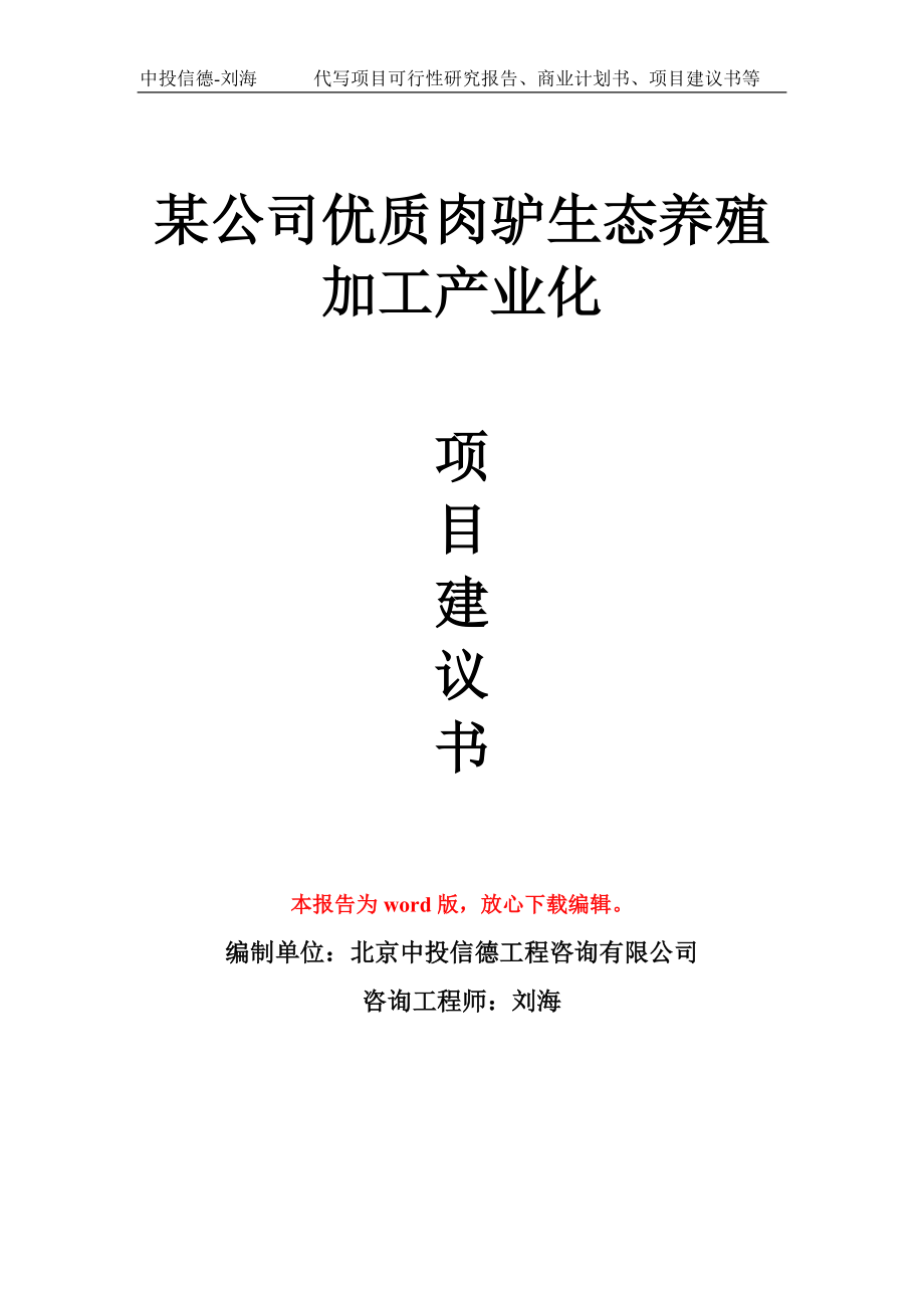 某公司优质肉驴生态养殖加工产业化项目建议书写作模板拿地立项备案_第1页