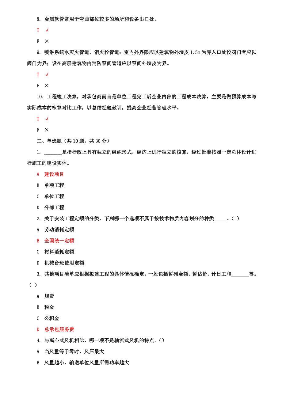 《安装工程估价》机考终结性6套真题题库及答案2_第2页