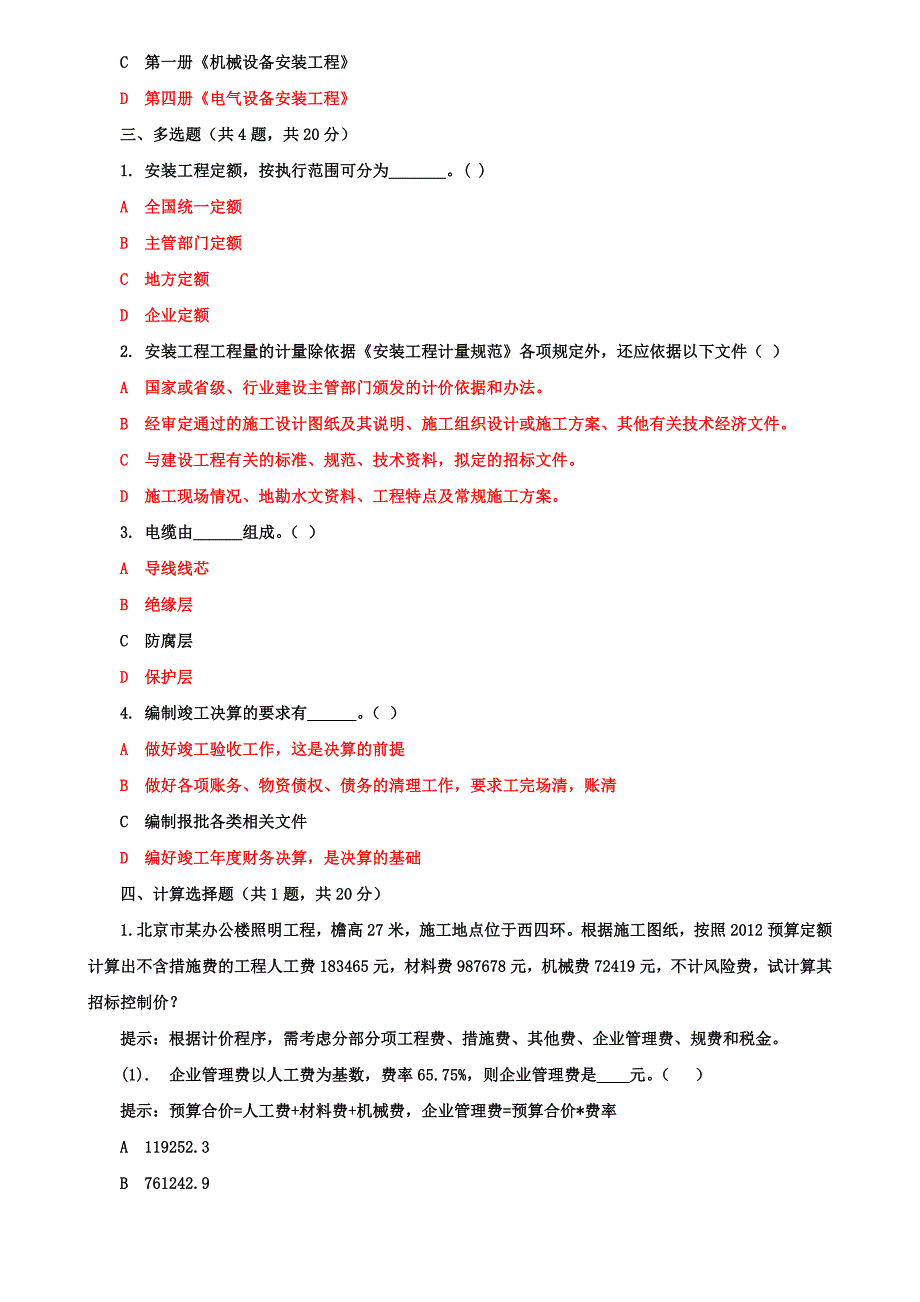 《安装工程估价》机考终结性6套真题题库及答案2_第4页