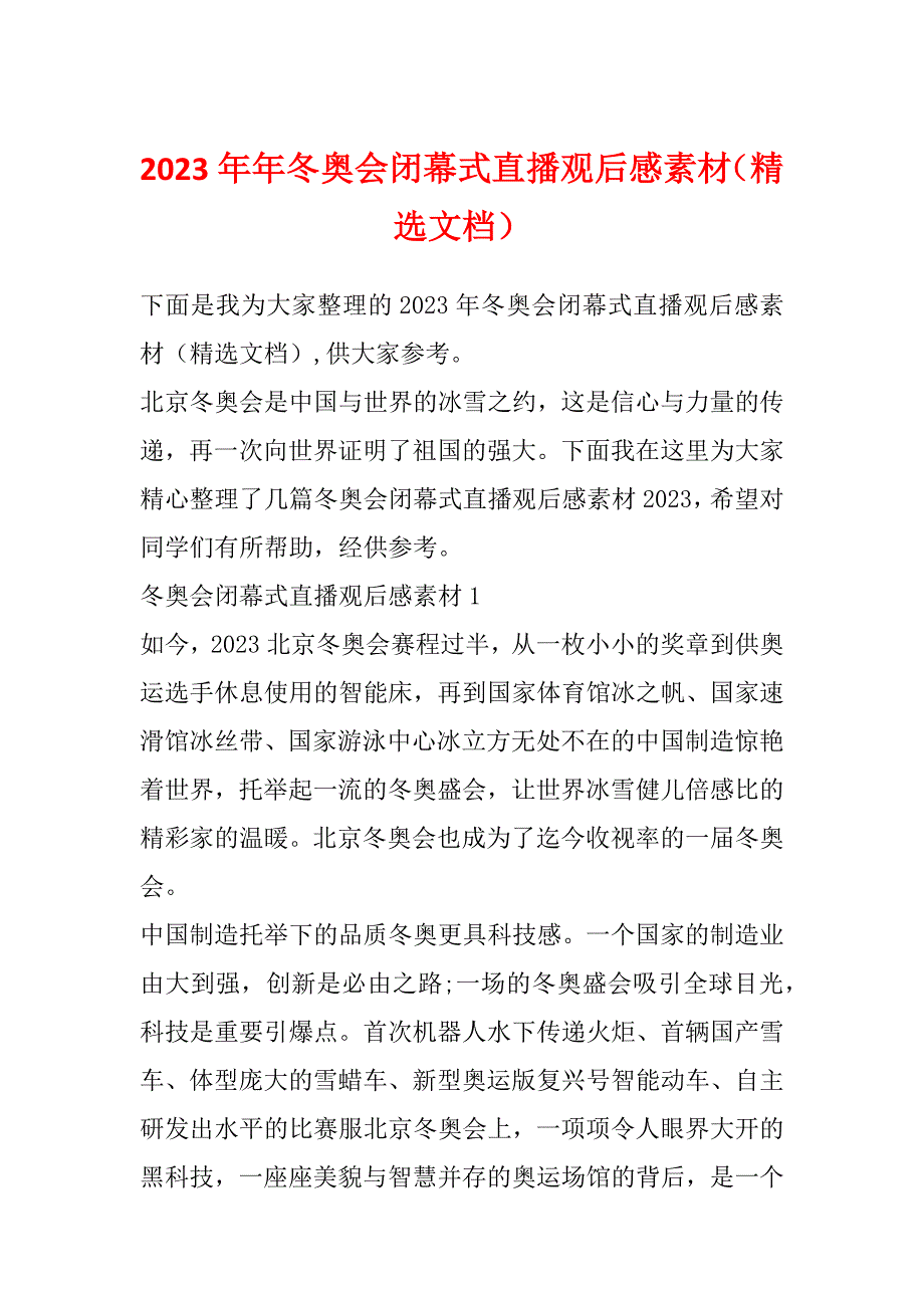 2023年年冬奥会闭幕式直播观后感素材（精选文档）_第1页