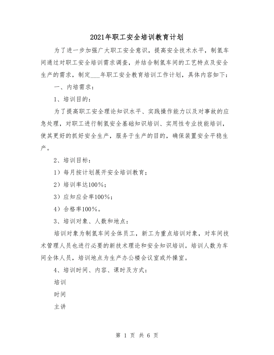 2021年职工安全培训教育计划_第1页