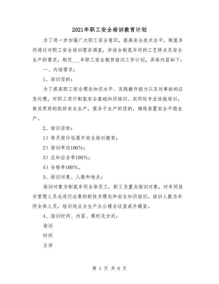2021年职工安全培训教育计划
