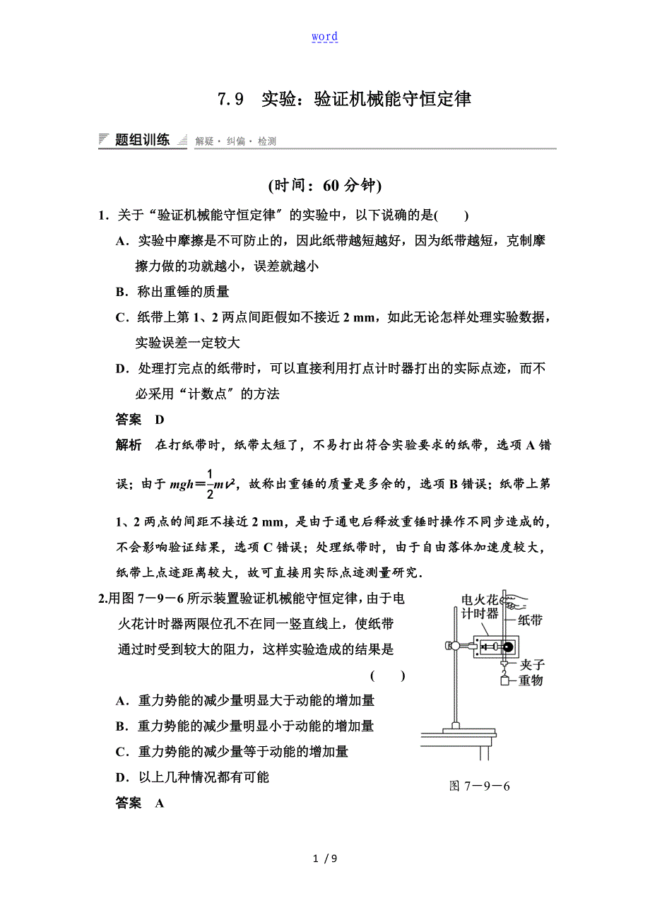 7.9实验验证机械能守恒定律习题_第1页