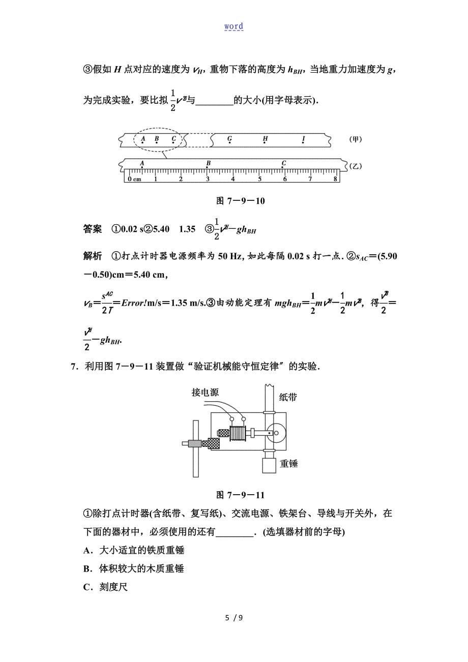 7.9实验验证机械能守恒定律习题_第5页