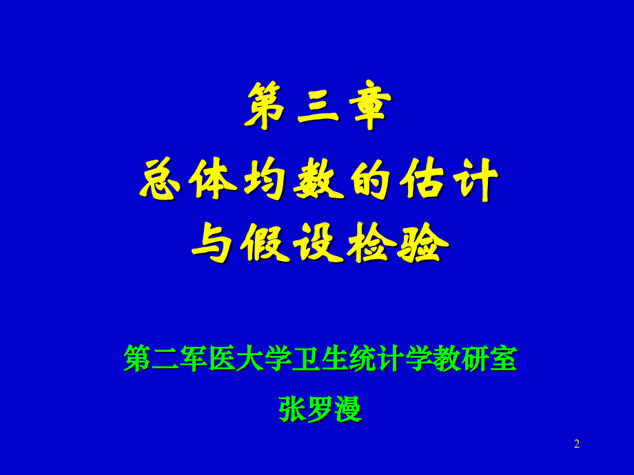 医学统计学第三章 总体均数的估计与假设检验（第3章）课件_第2页