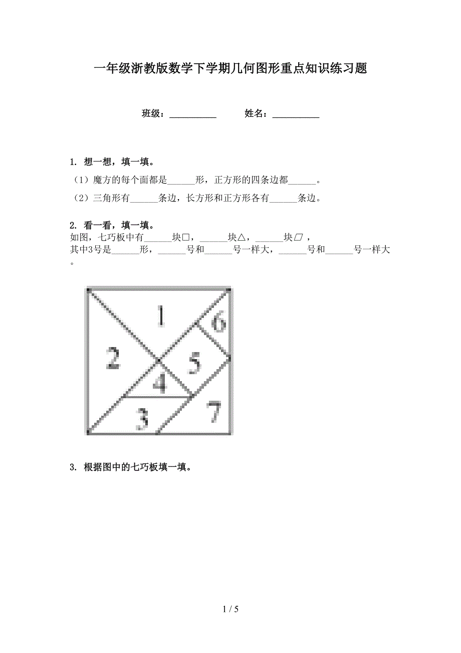 一年级浙教版数学下学期几何图形重点知识练习题_第1页