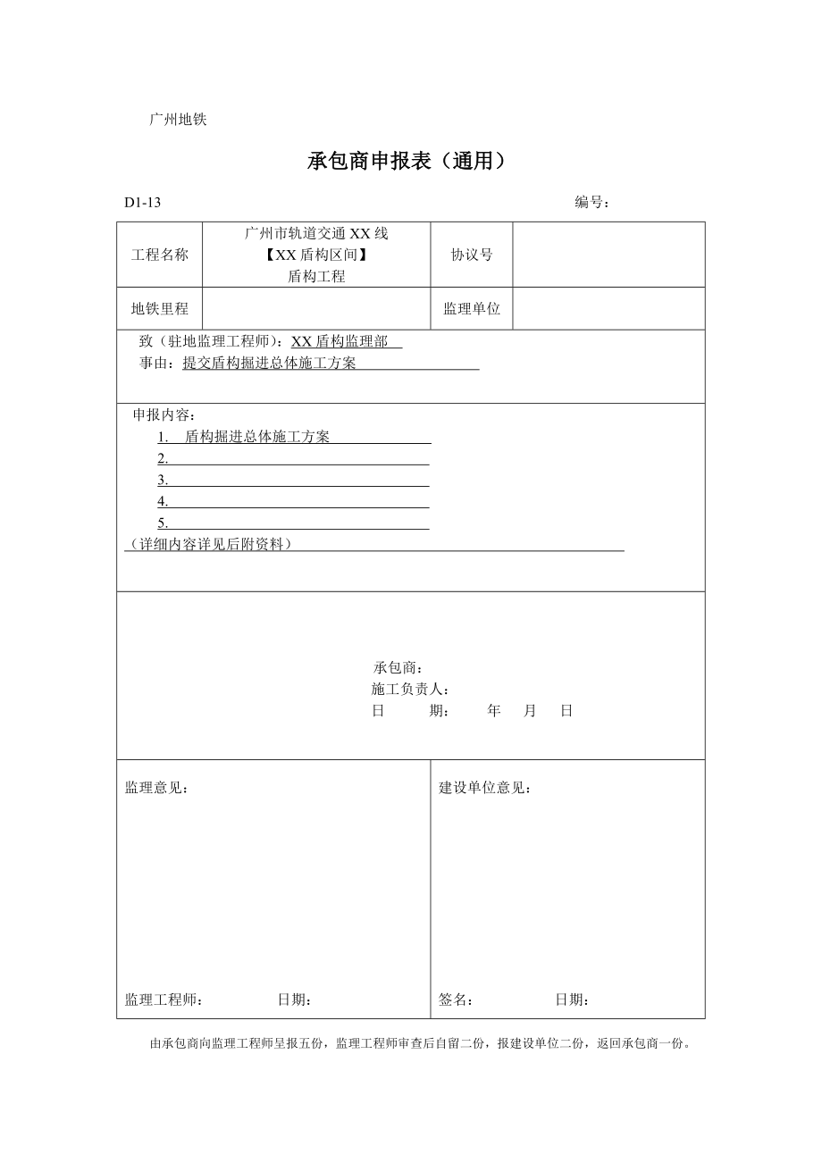 地铁盾构掘进施工方案.doc_第1页