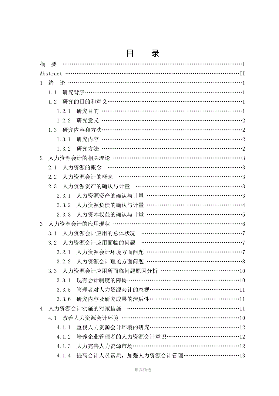 人力资源会计论文_第4页