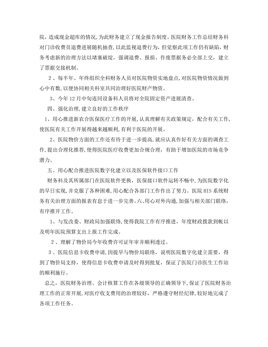 医院财务科财务年终总结范文_第2页