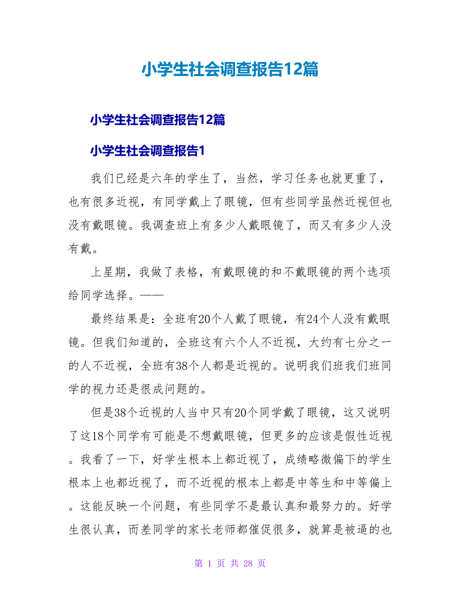 小学生社会调查报告12篇.doc_第1页