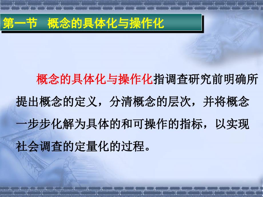 概念的操作化与测量(社会调查研究方法)_第3页