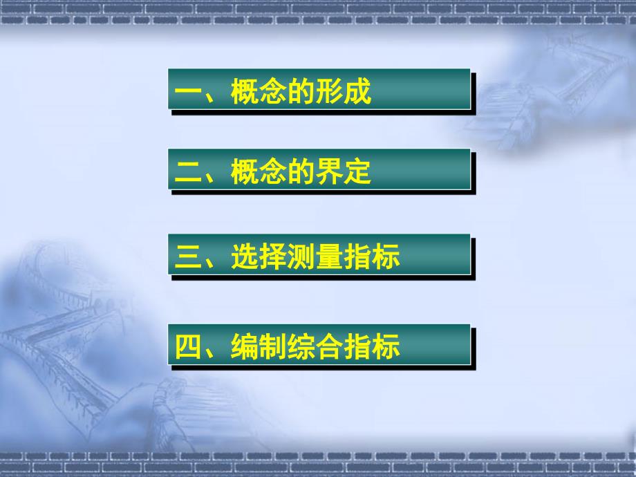 概念的操作化与测量(社会调查研究方法)_第4页