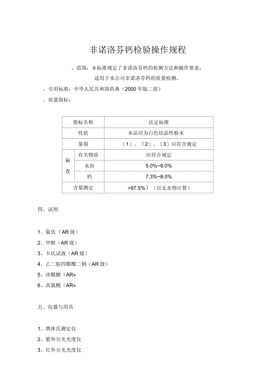 非诺洛芬钙检验操作规程_第1页