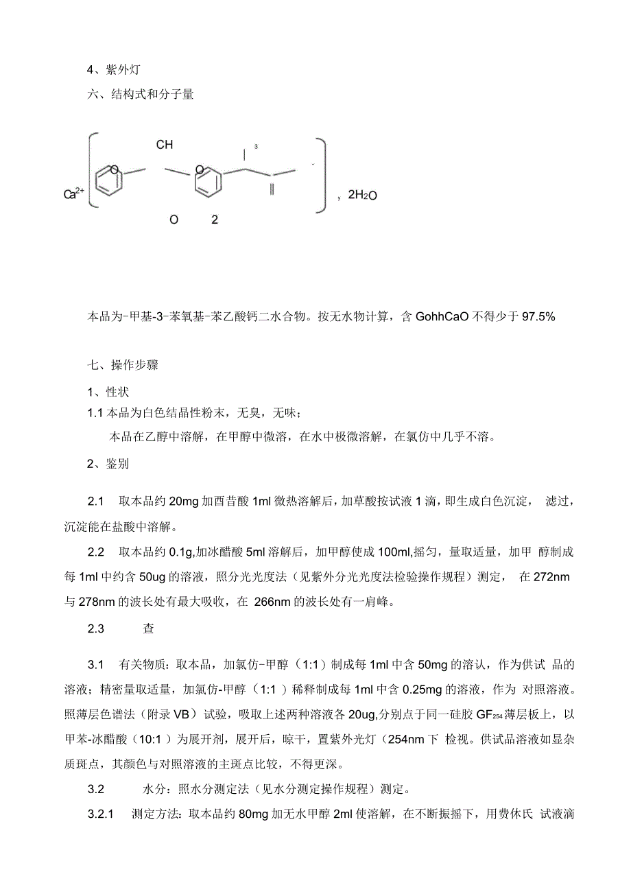 非诺洛芬钙检验操作规程_第2页